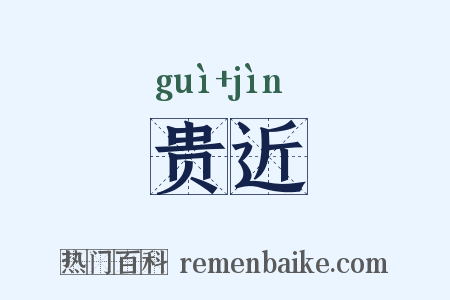 贵近是什么意思的图片
